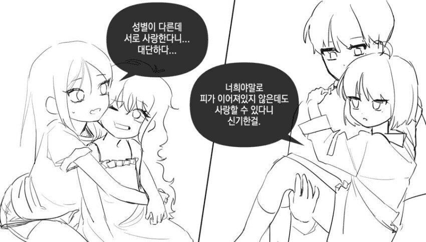 성별이 다른데 사랑한다니 신기하다_1.jpg