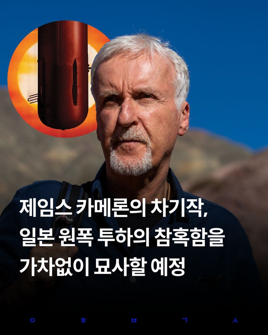 제임스카메론 차기작 최초의 핵폭탄 투하 상황 찍을것._1.webp
