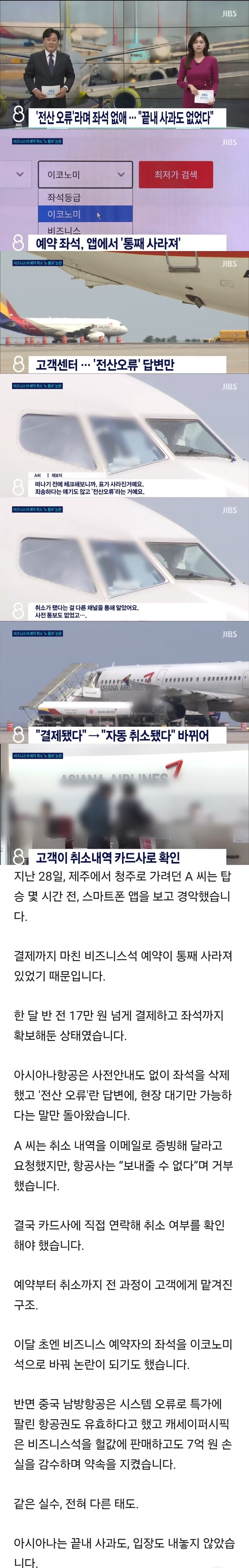 “전산 오류”라며 좌석 없애...아시아나, 끝내 사과도 없었다_1.jpg
