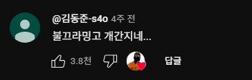 소방관 삼촌 도황영상 댓글도 웃기네_2.png