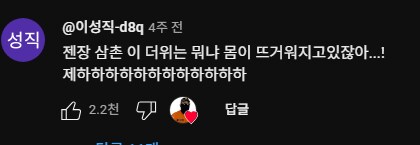 소방관 삼촌 도황영상 댓글도 웃기네_3.png