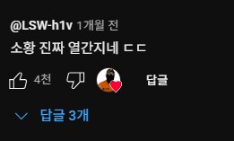 소방관 삼촌 도황영상 댓글도 웃기네_5.png