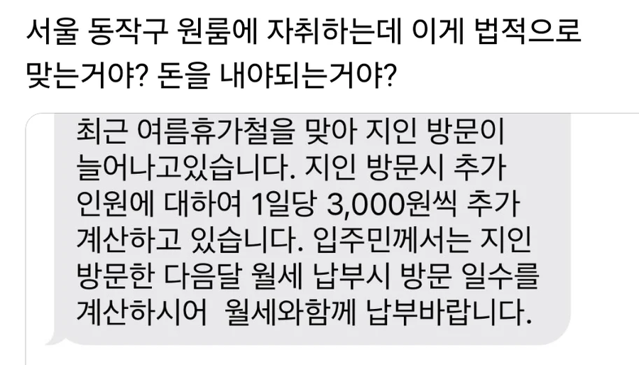 원룸에 지인 방문시 1일당 3천원 내라는 주인_1.webp
