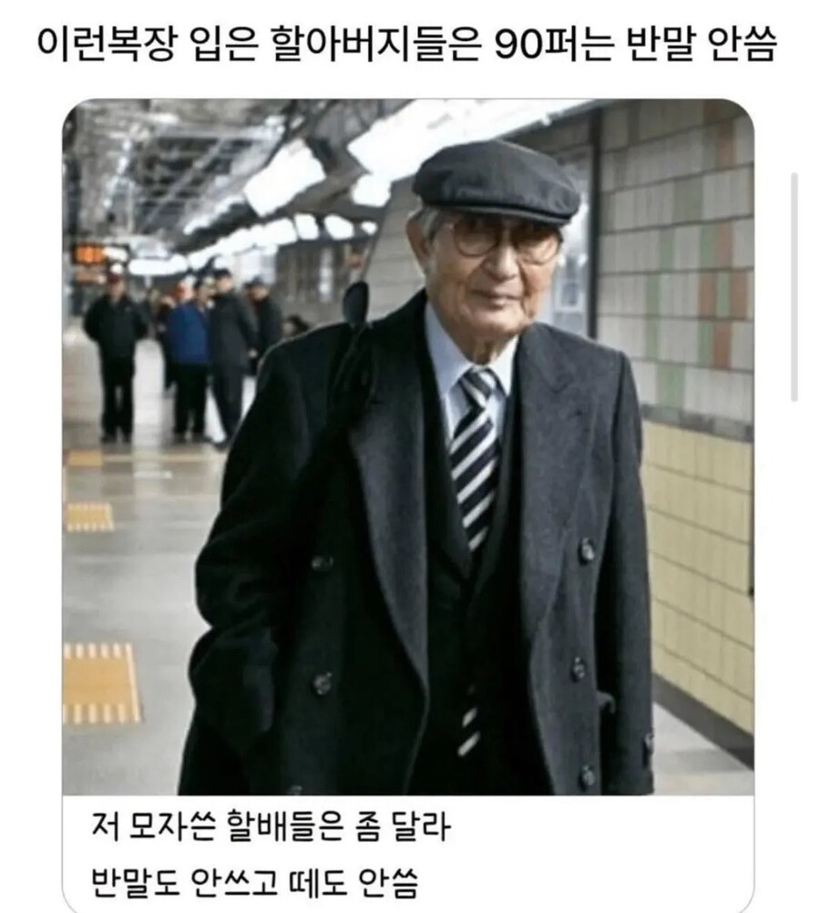 이런 복장입은 할아버지들은 90%는 반말안씀.JPG_1.jpg