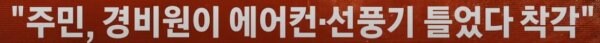 에어컨 없는 경비실에 선풍기도 치우라는 입주민_4.jpg