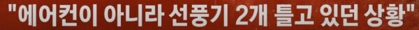 에어컨 없는 경비실에 선풍기도 치우라는 입주민_5.jpg