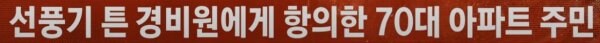 에어컨 없는 경비실에 선풍기도 치우라는 입주민_6.jpg