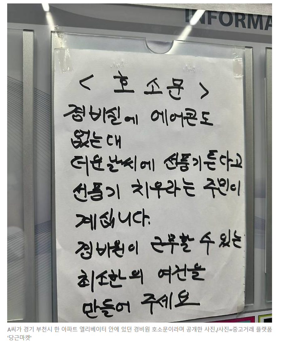 에어컨 없는 경비실에 선풍기도 치우라는 입주민_1.webp