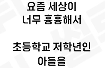아들 호신술 이거 계속 다녀야 할까요_2.png