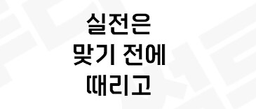 아들 호신술 이거 계속 다녀야 할까요_17.png