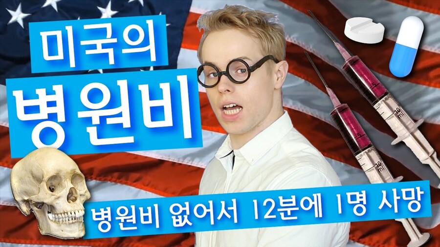 미국인이 아파도 병원 못가는 이유를 알아보자_1.jpg