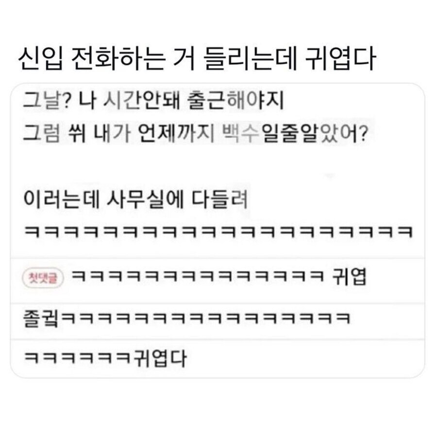 신입 전화하는 거 들리는데_1.jpg