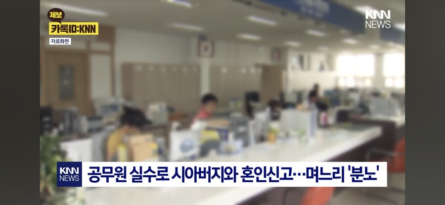 공무원의 실수로 시아버지와 혼인신고 된 며느리_1.jpg