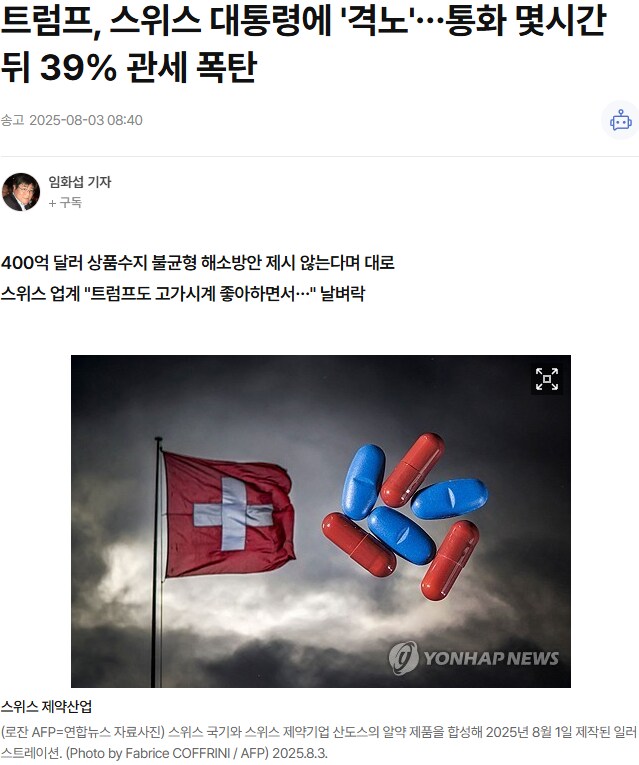 트럼프, 스위스 무역협상에 격노, 몇 시간 뒤 39% 관세폭탄 발표_1.png