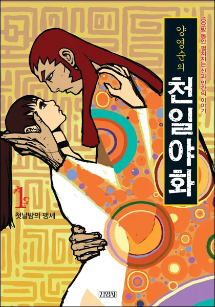 양영순의 천일야화가 명작이 된 이유_1.webp
