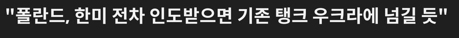 폴란드에 탱크 판매가 간접적 우크라이나 지원인 이유_2.jpg