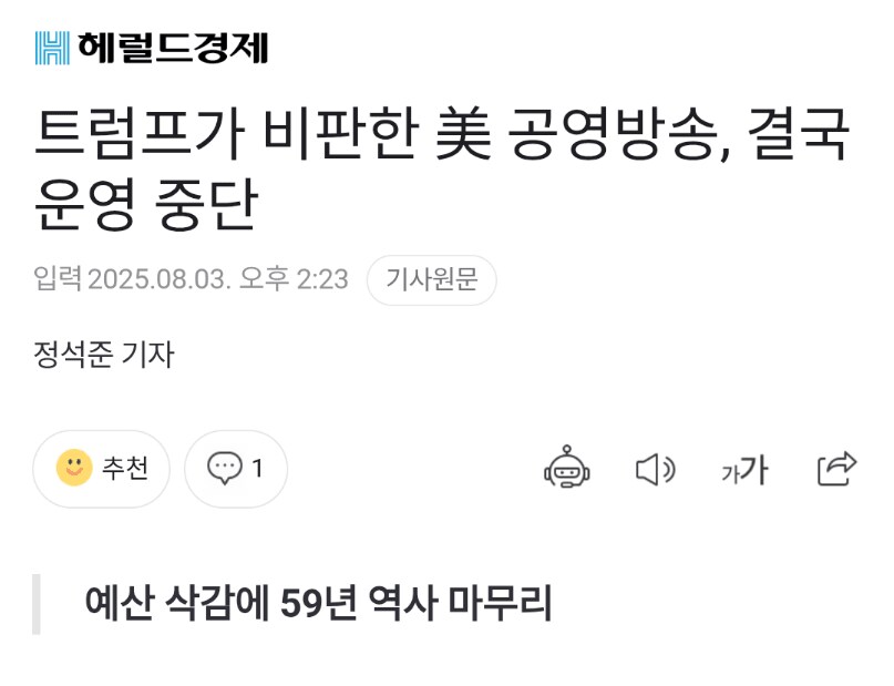 트럼프가 비판한 美 공영방송, 결국 운영 중단_1.png