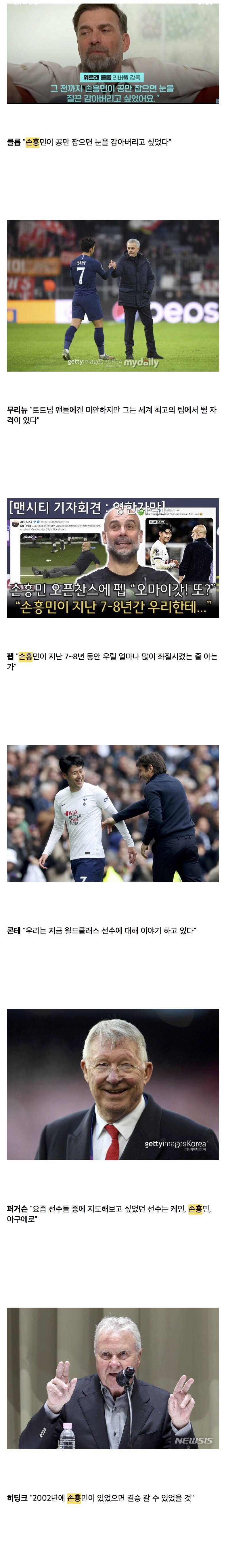 손흥민에 대한....세계 유명 감독들의 언급 모음.jpg_1.jpg