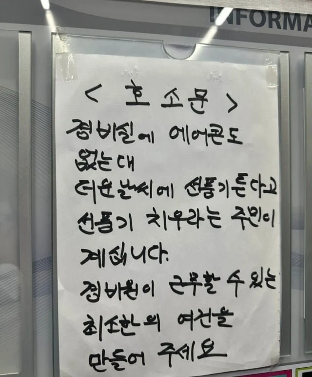 어느 아파트에 붙은 경비실 호소문_1.webp