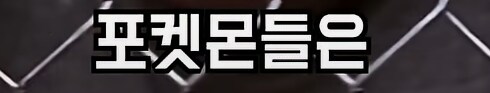 포켓몬의 진실...._9.png