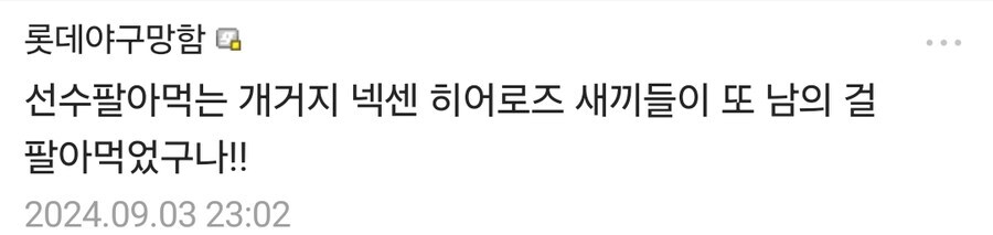 KV) 선수 팔아먹던 넥센 히어로즈 거지새끼들이 또 남의 걸 팔아먹었구나!!_2.jpg