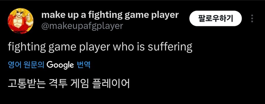 격겜판에서 영원히 고통받는다는 플레이어_1.jpg
