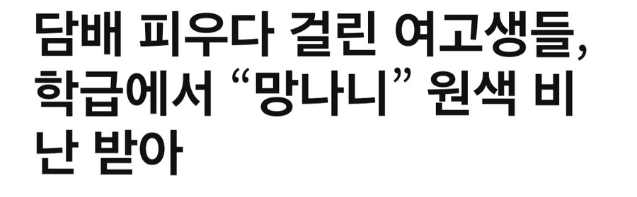북한) 여고생들이 교실에서 망나니 소리 들은 이유_1.jpg