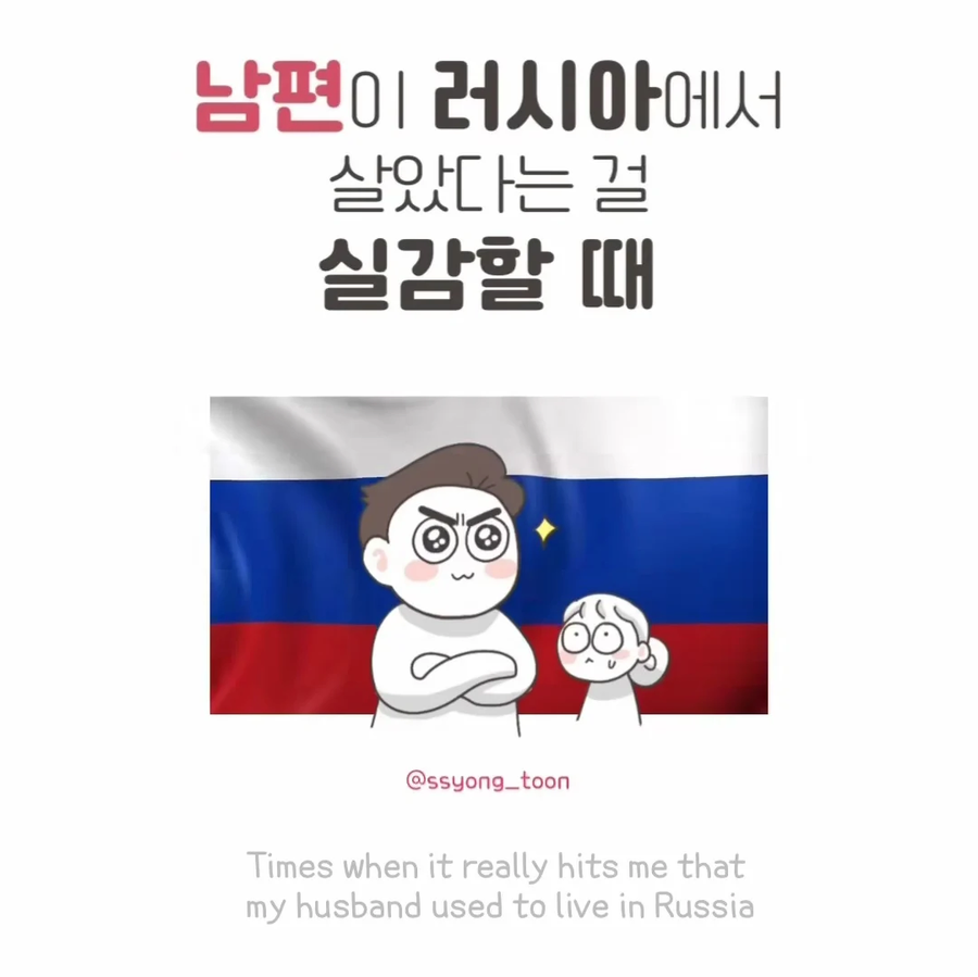 남편이 러시아에서 살았다는걸 실감할때.JPG_1.webp