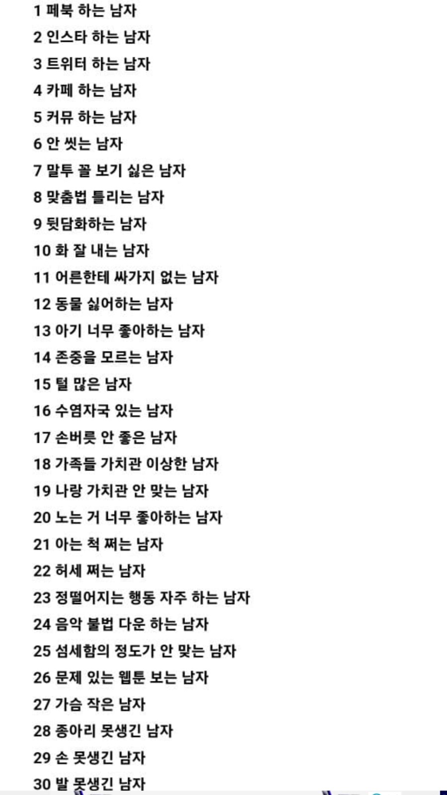 여자들이 싫어하는 남자 유형 146개_1.jpg