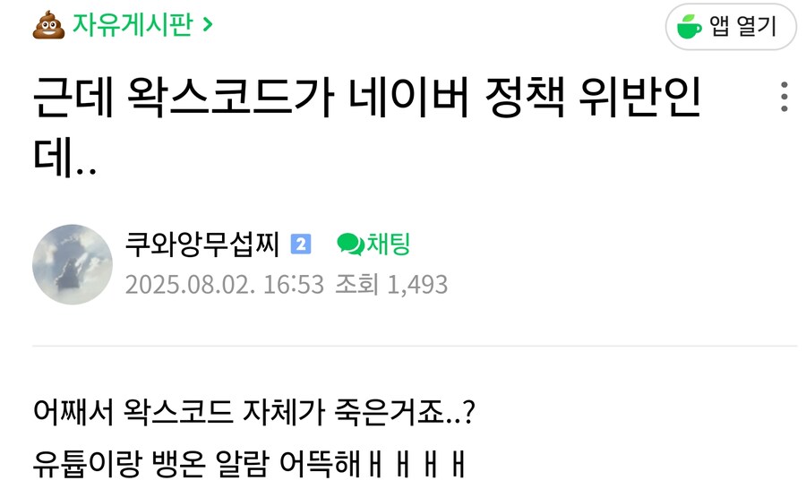 왁스코드가 네이버 정책 위반인데.._1.jpg