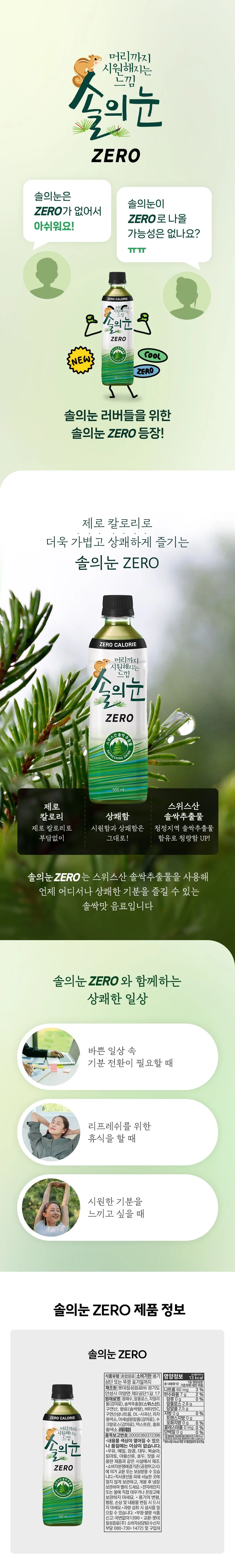 솔의눈 제로 출시.jpe_1.webp