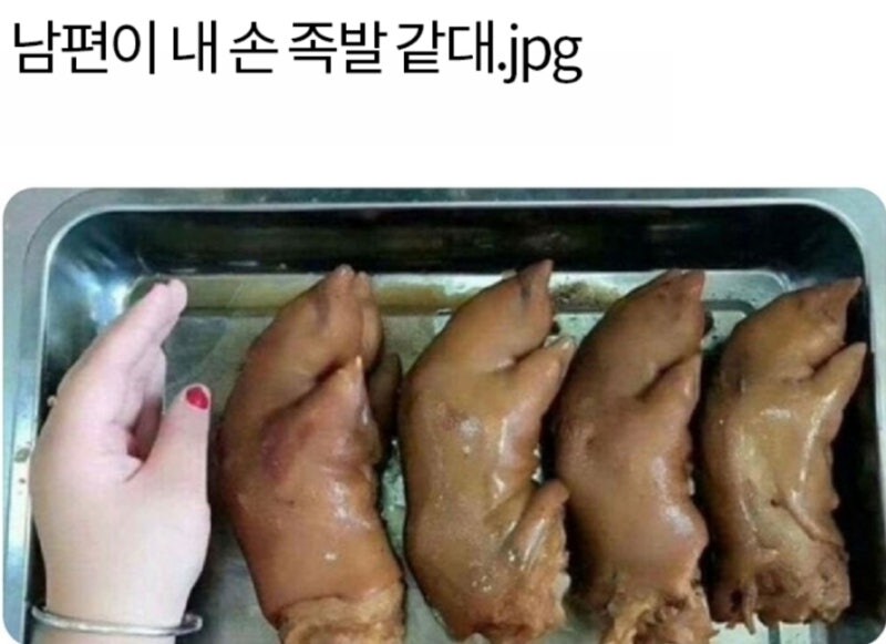 남편이 내 손 족발 같대_1.jpg