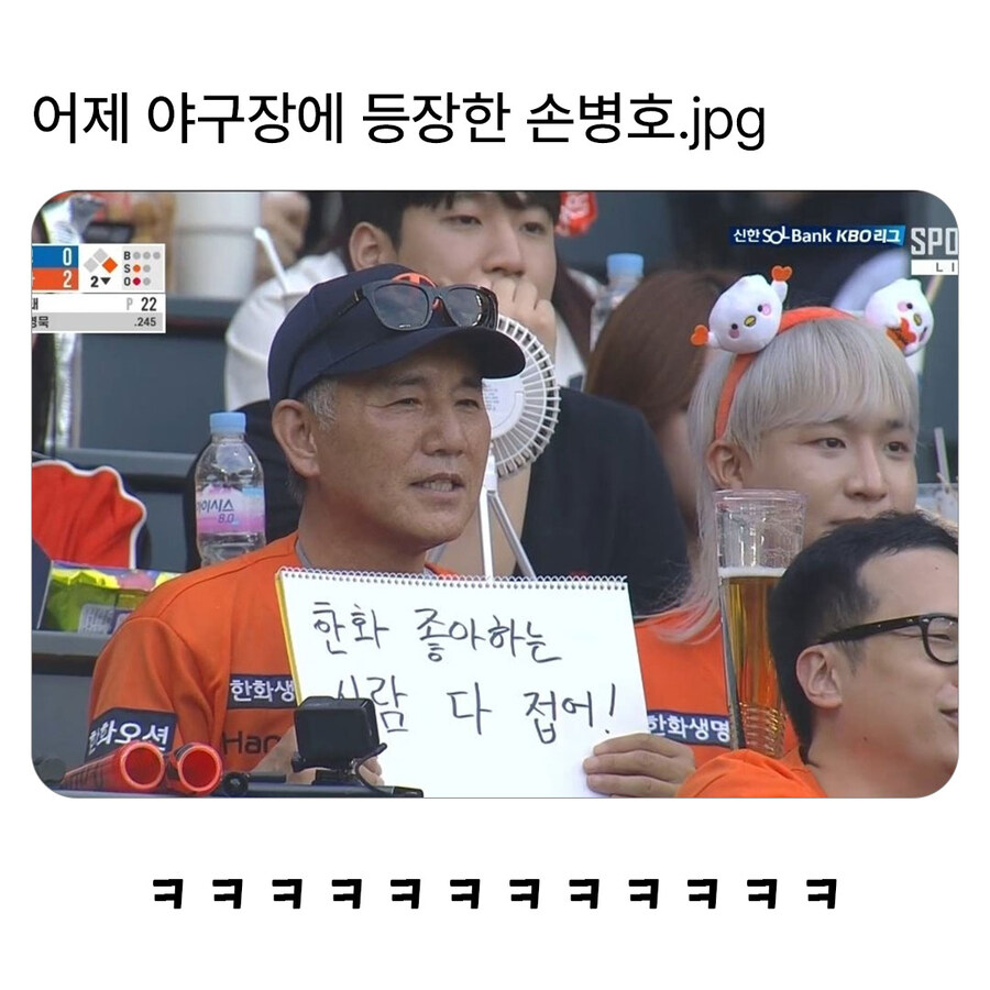 야구장에 등장한 손병호_1.jpg