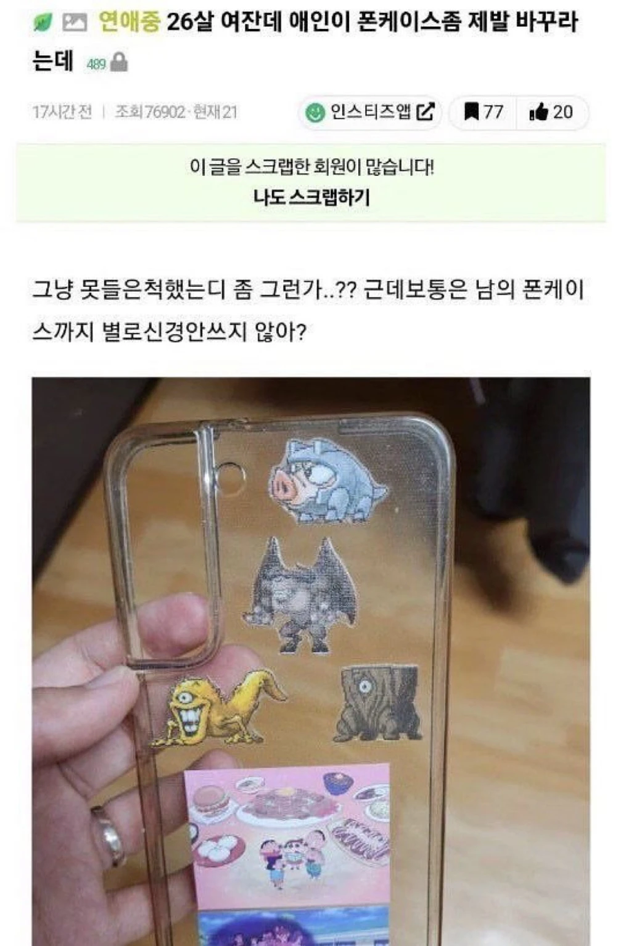 26살 여잔데 애인이 폰케이스좀 제발 바꾸라는데_1.webp