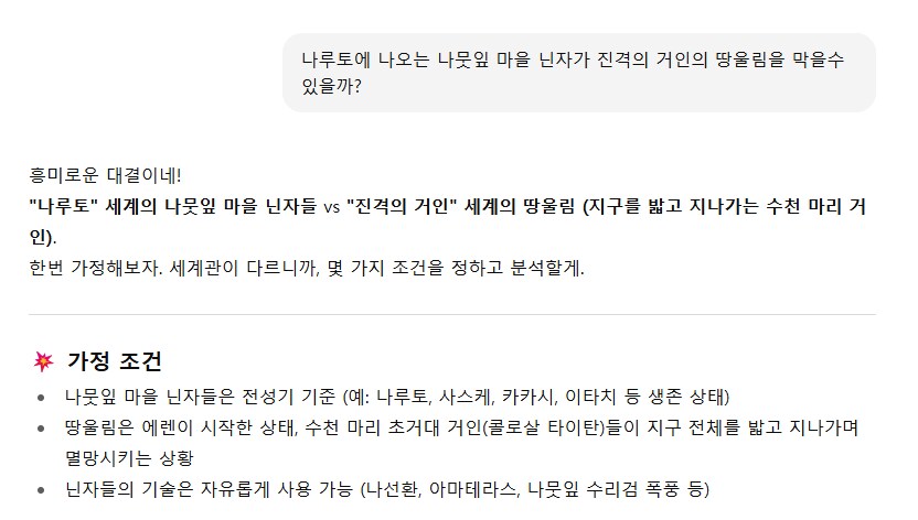 나뭇잎 마을 닌자 VS 진격의 거인의 땅울림.GPT_1.png