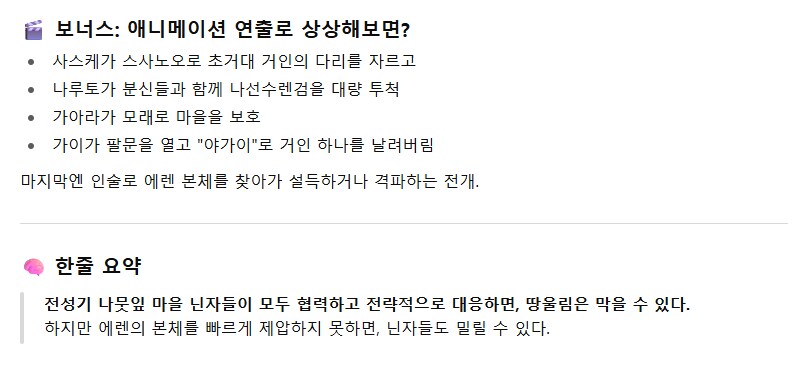 나뭇잎 마을 닌자 VS 진격의 거인의 땅울림.GPT_4.png