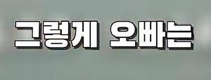 부모님 몰래 여동생을 창고로 데려 가려는 오빠 jpg._16.jpg