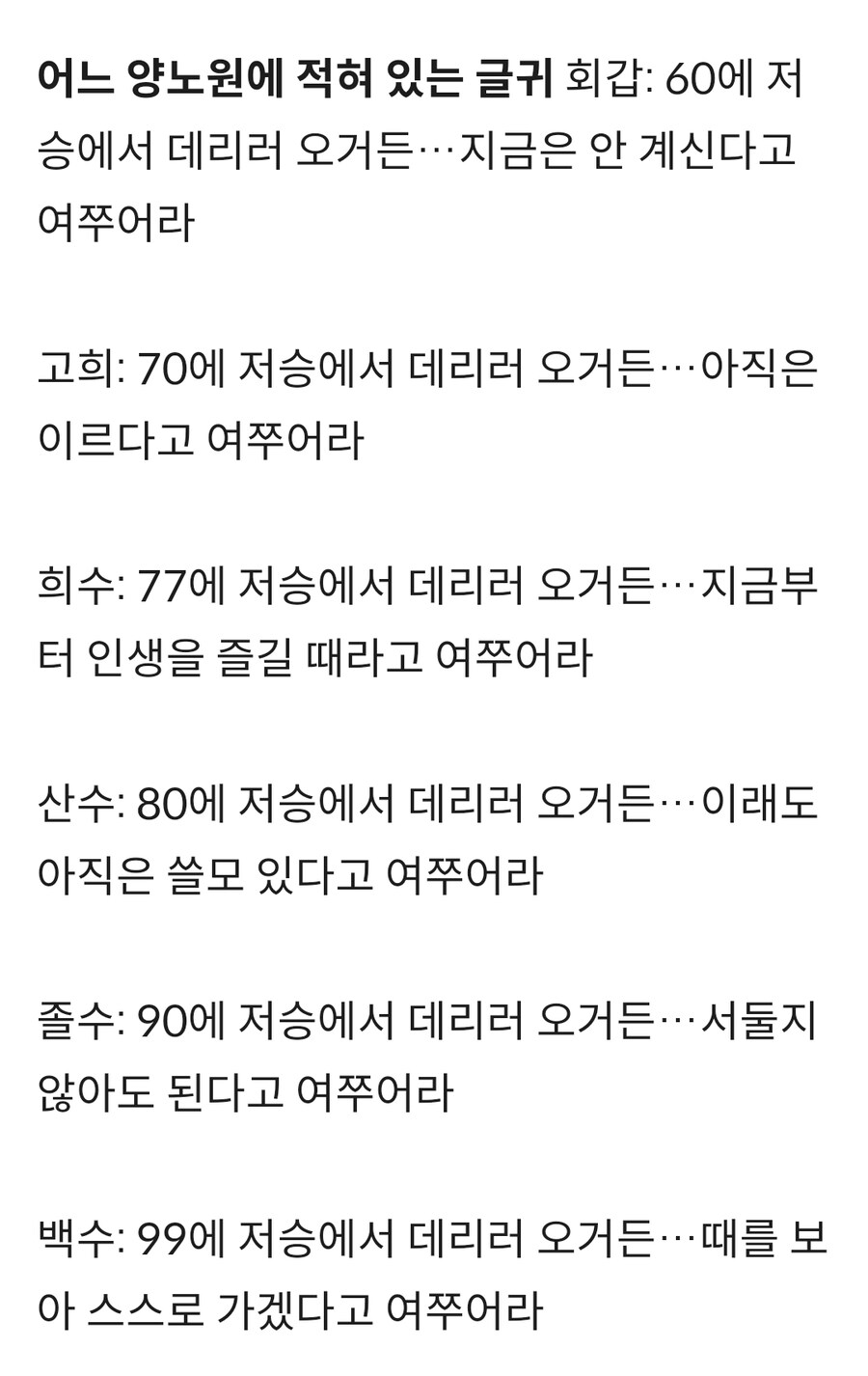 어느 양로원에 적혀 있는 글귀_1.jpg