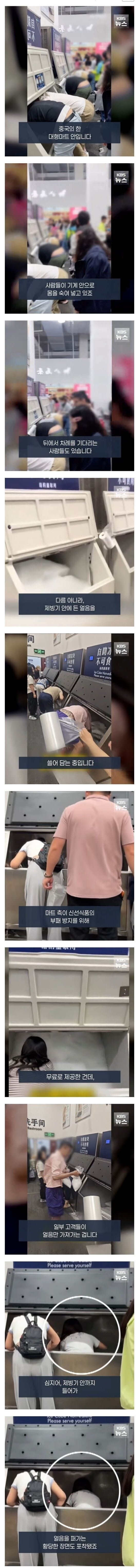제빙기에 몸 집어넣고 얼음 쓸어가는 중국인들_1.jpg
