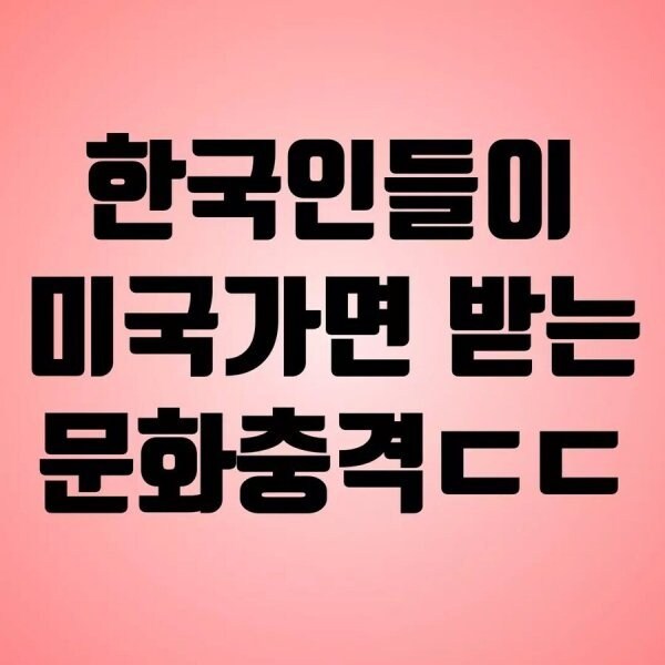 미국 가면 받는 문화충격 jpg._1.jpg