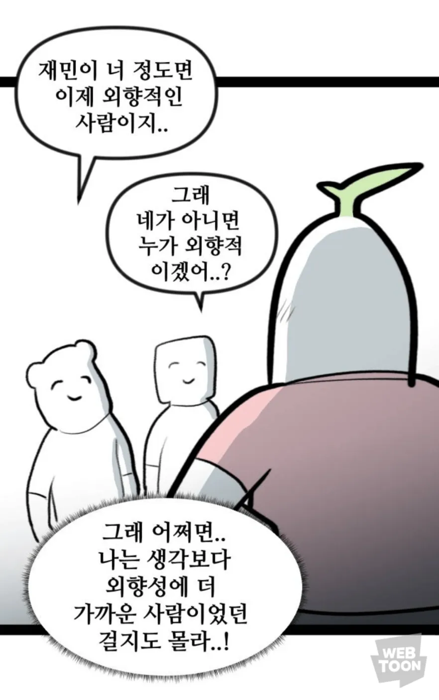 사회성을 기른 내향인의 착각_5.webp