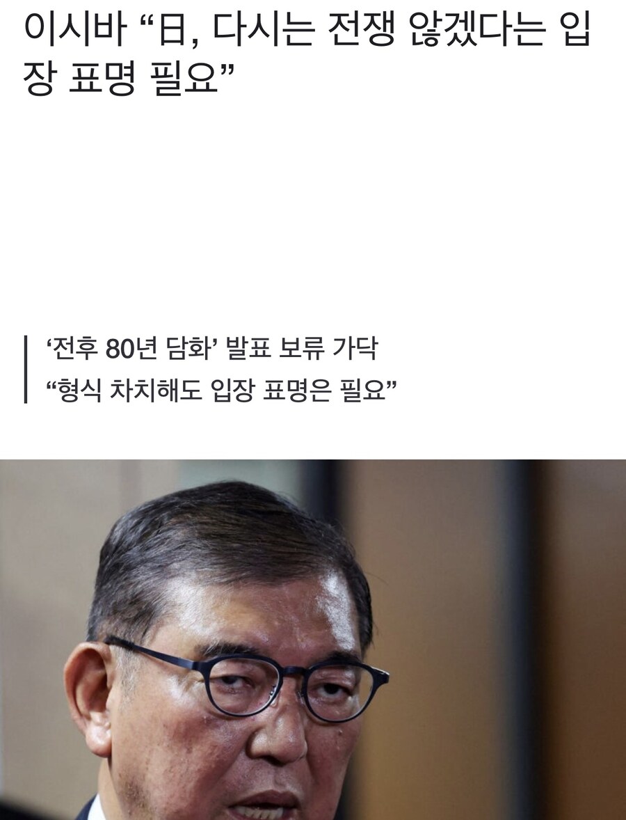이시바 “日, 다시는 전쟁 않겠다는 입장 표명 필요”.jpg_1.jpg
