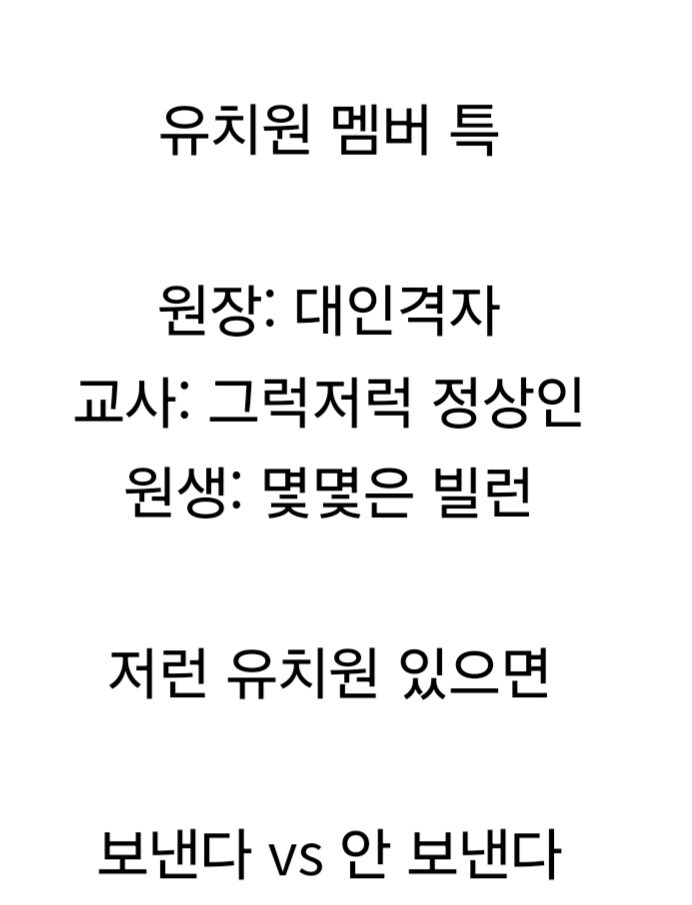 자기 자식이 유치원 보낼 나이면 맡긴다 vs 안 맡긴다.jpg_3.jpg