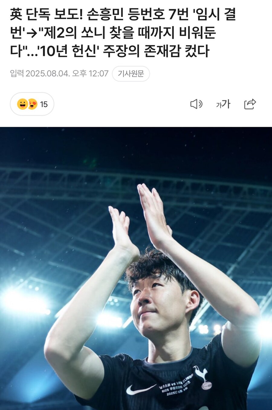 토트넘 손흥민 7번 임시결번_1.jpg