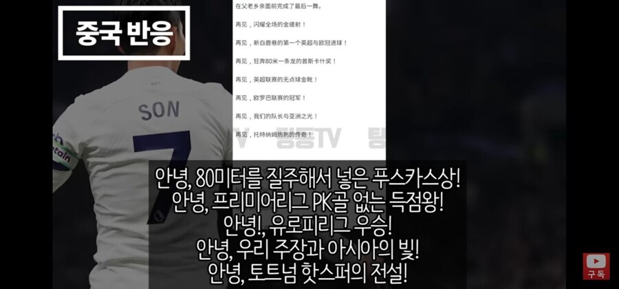 손흥민 토트넘 은퇴 경기에 대한 중국인들 반응_3.jpg