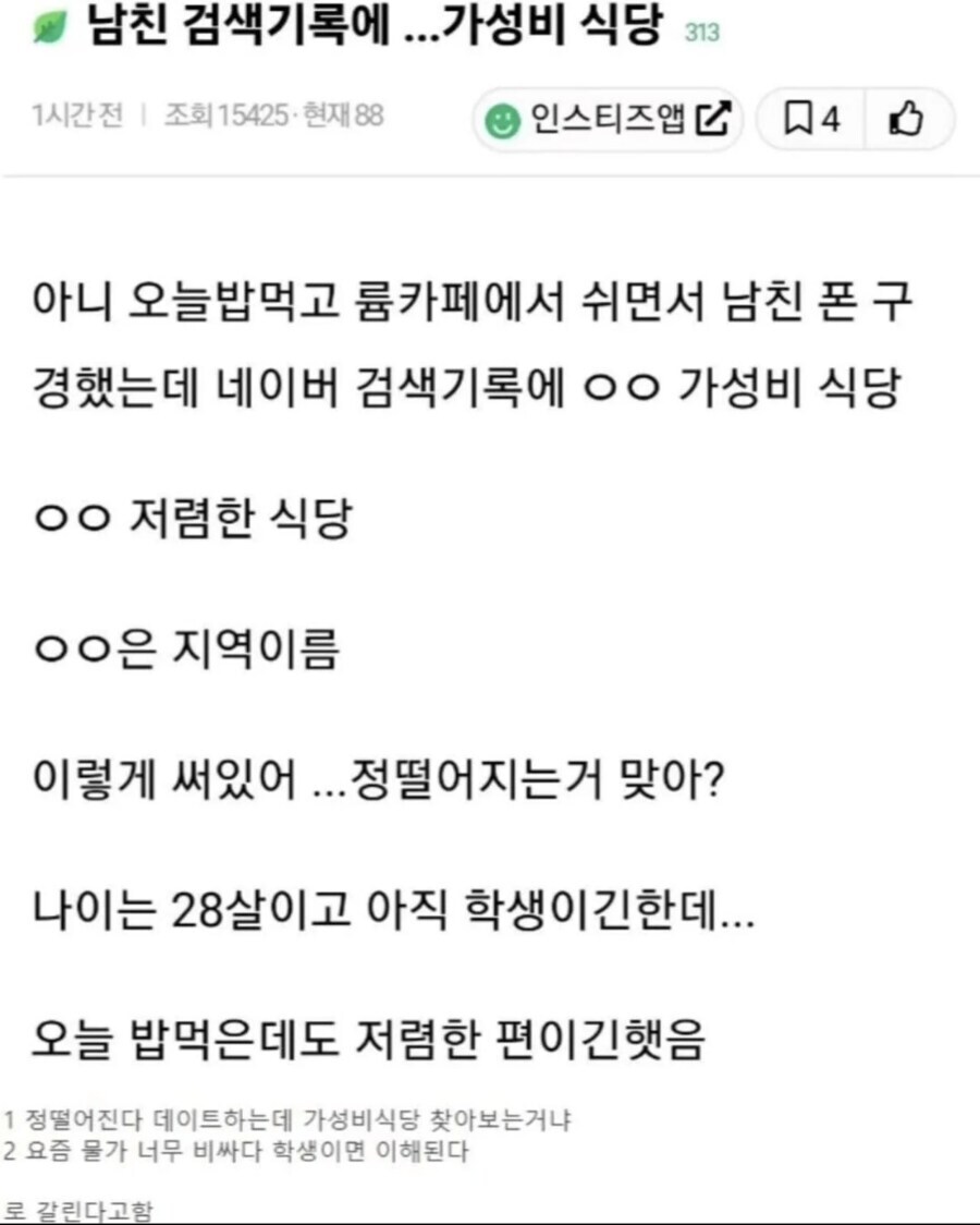 인스티즈에서 욕먹는 남친검색기록 본 여자_1.jpg