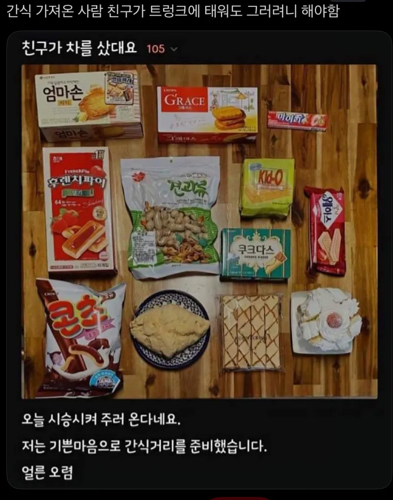 새차뽑은 친구에게 간식을 준비한 사람_1.webp