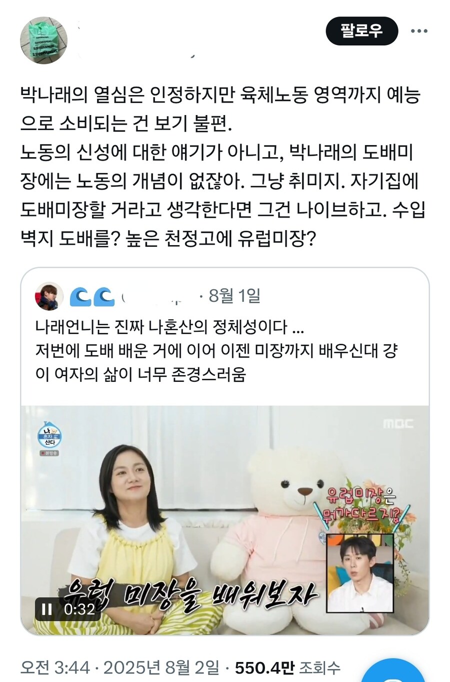 박나래가 예능에서 미장 배운다고 하자 불편한 사람_1.jpg