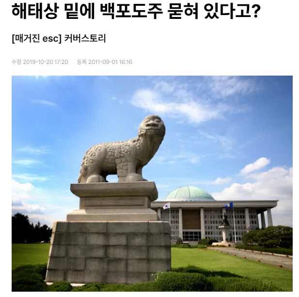 국회의사당 해태상 밑에 와인이 묻혀있는 이유.JPG_1.png