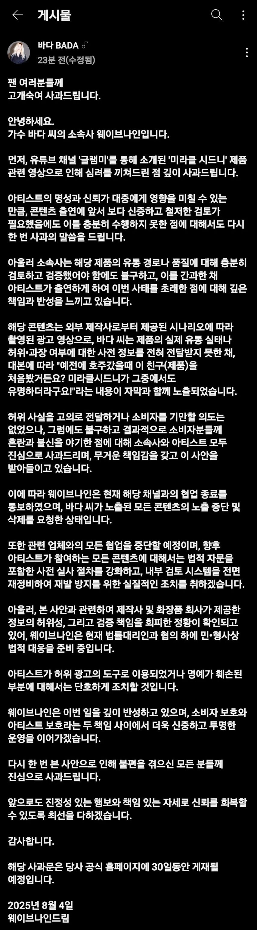 허위광고 출연에 대해 바다 사과문 올라옴.JPG_1.jpg